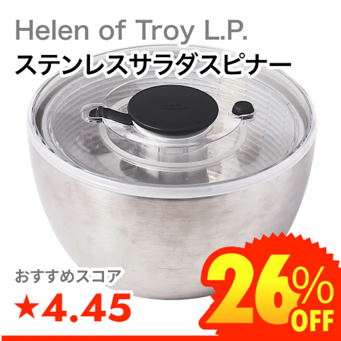 Helen of Troy L.P. ステンレスサラダスピナー 1枚目