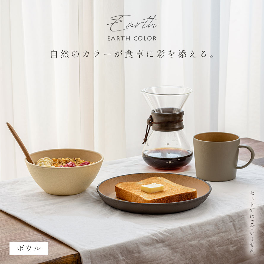EARTH COLOR ボウル 丸型 割れない 食器 抗菌加工 耐熱 軽量 軽い 北欧 木目 おしゃれ アースカラー レンジ対応 食洗機対応 丸 スタッキング お椀 皿 お皿 取り皿 小鉢 サラダボウル シリアルボウル EARTH COLOR アースカラー 抗菌ボウル おうちカフェ インスタ映え 3枚目