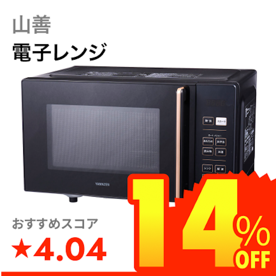 山善 電子レンジ 1枚目