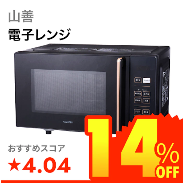 山善 電子レンジ 1枚目