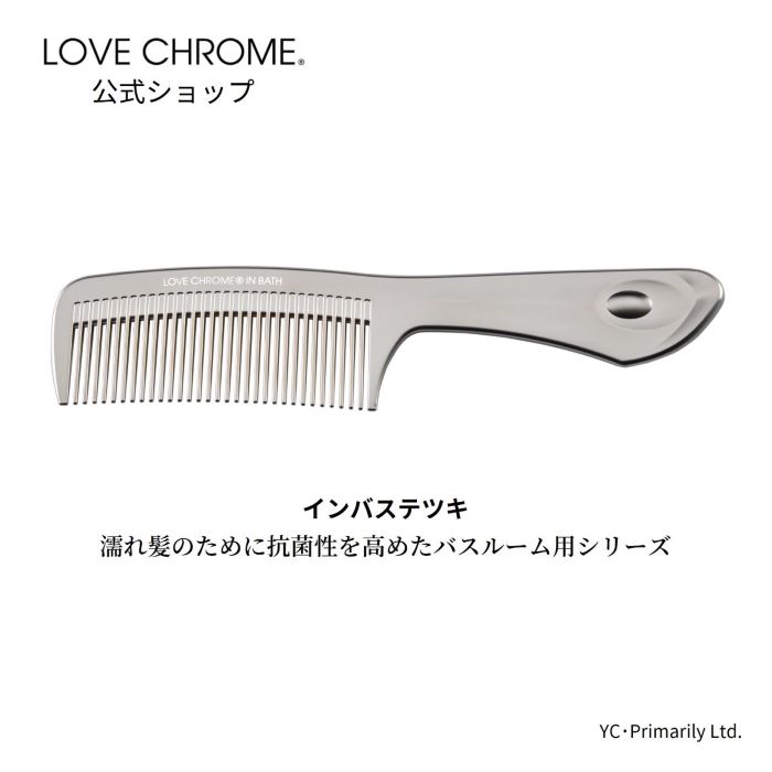 ラブクロム [公式] ラブクロム インバス テツキ 美髪コーム くし クシ LOVE CHROME IN BATH TETSUKI お風呂で使う 濡れ髪 高い抗菌性 ヘアケア とかすだけでサラツヤ髪へ ダメージヘア プロも愛用 おすすめ プレゼント ギフト 友だち 家族 正規品 日本製 朝の時短 4枚目