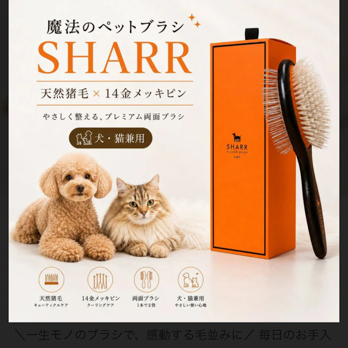SHARR 魔法のペットブラシ 1枚目