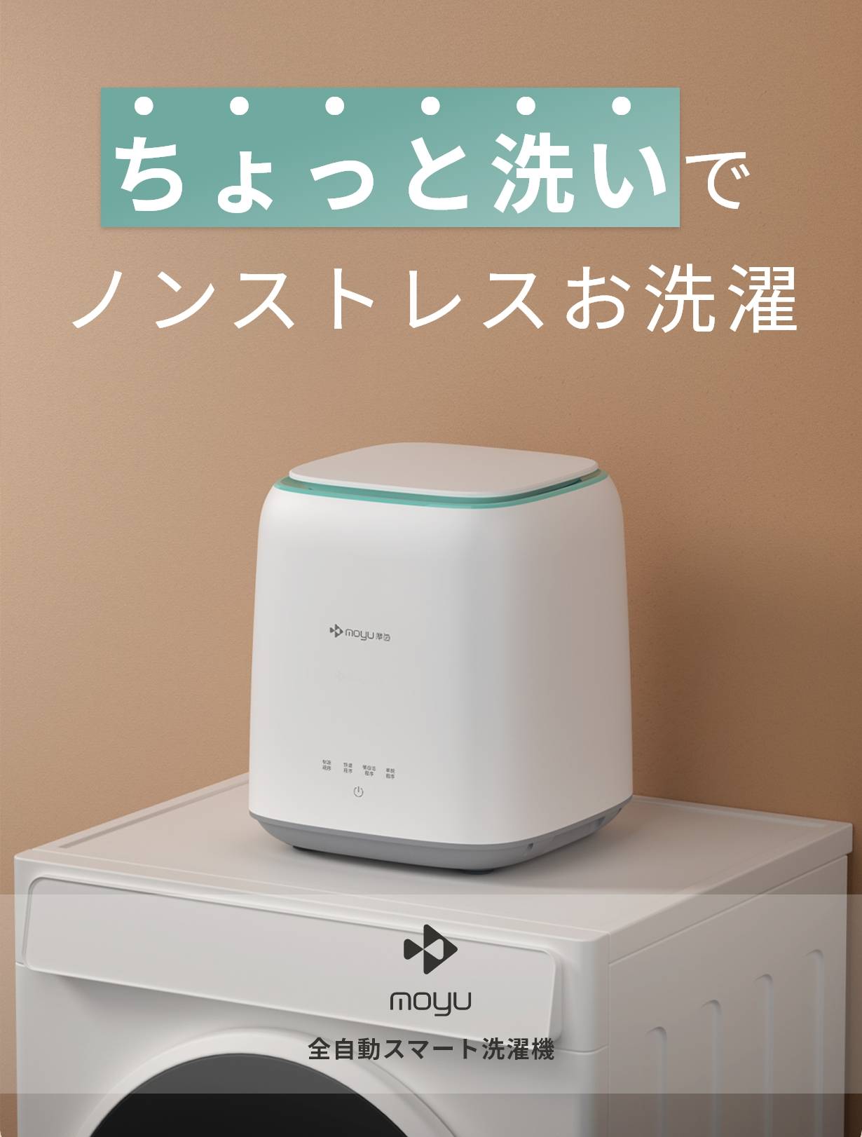 MOYU 卓上洗濯機 1枚目