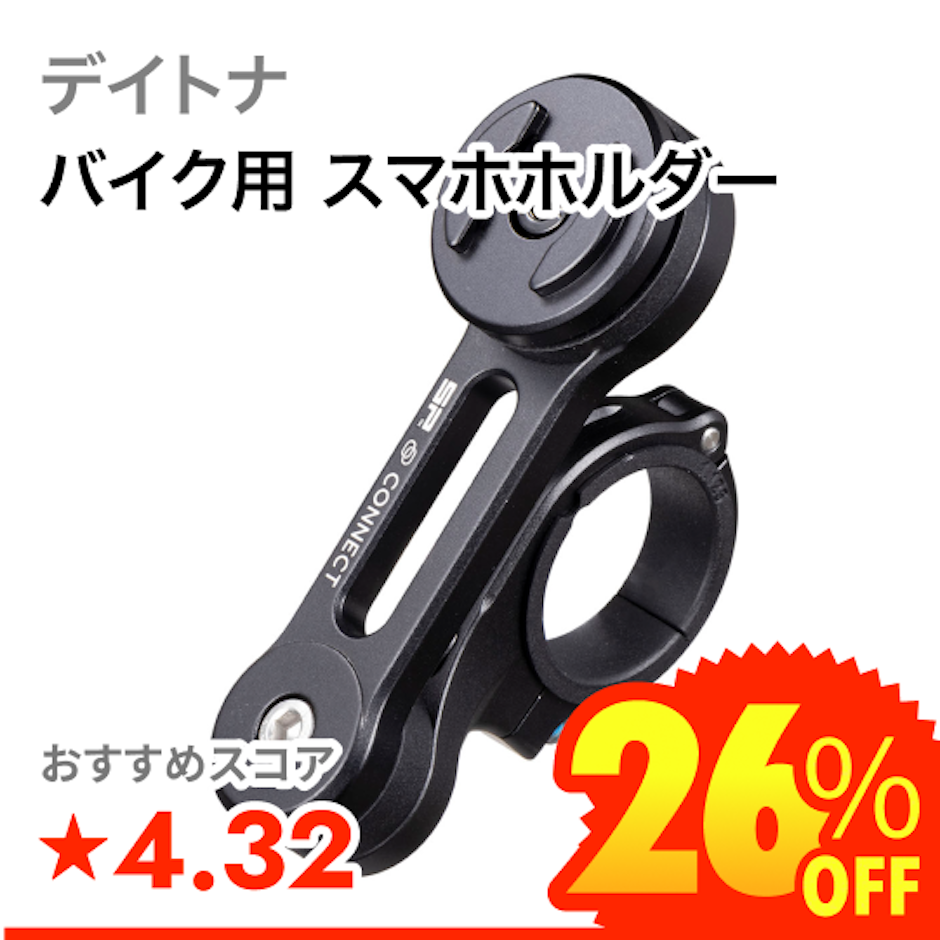 デイトナ バイク用 スマホホルダー 1枚目