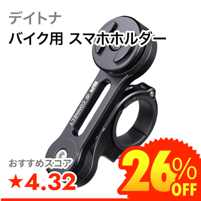 デイトナ バイク用 スマホホルダー 1枚目