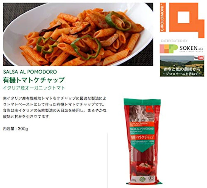 創健社 ジロロモーニ 有機トマトケチャップ 2枚目