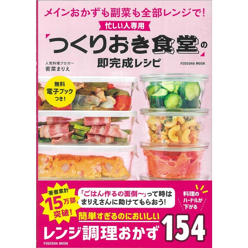 扶桑社 忙しい人専用 「つくりおき食堂」の即完成レシピ 1枚目