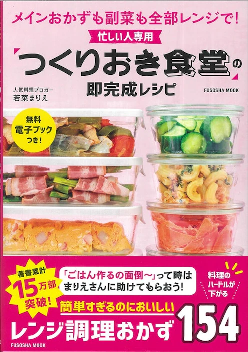 扶桑社 忙しい人専用 「つくりおき食堂」の即完成レシピ 1枚目