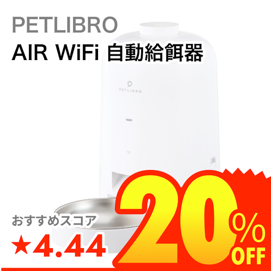 PETLIBRO AIR WiFi 自動給餌器 1枚目