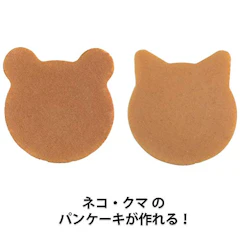 貝印 KAI ホットケーキ型 厚焼き ( ネコ・クマ ) リトルシェフクラブ キッチンツール DL7216 2枚目