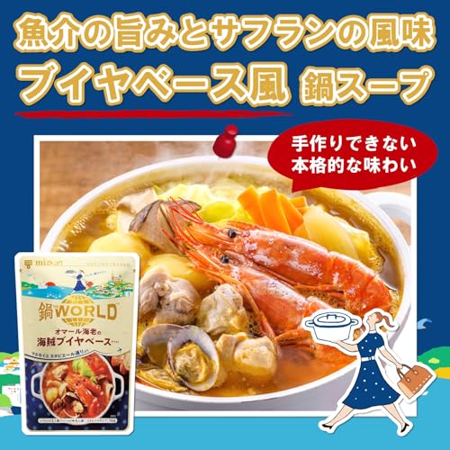 ミツカン 鍋 THE WORLD オマール海老の海賊ブイヤベーステイスト 5枚目