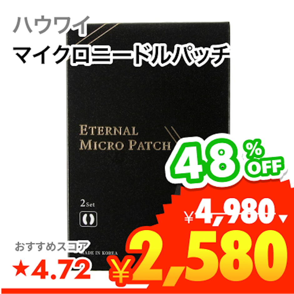 ハウワイ エターナルマイクロパッチ 1枚目