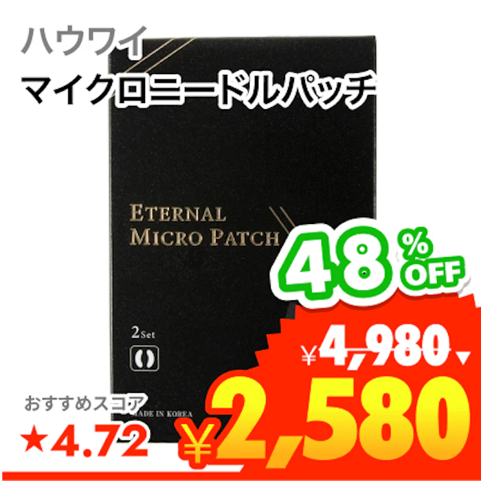 ハウワイ エターナルマイクロパッチ 1枚目
