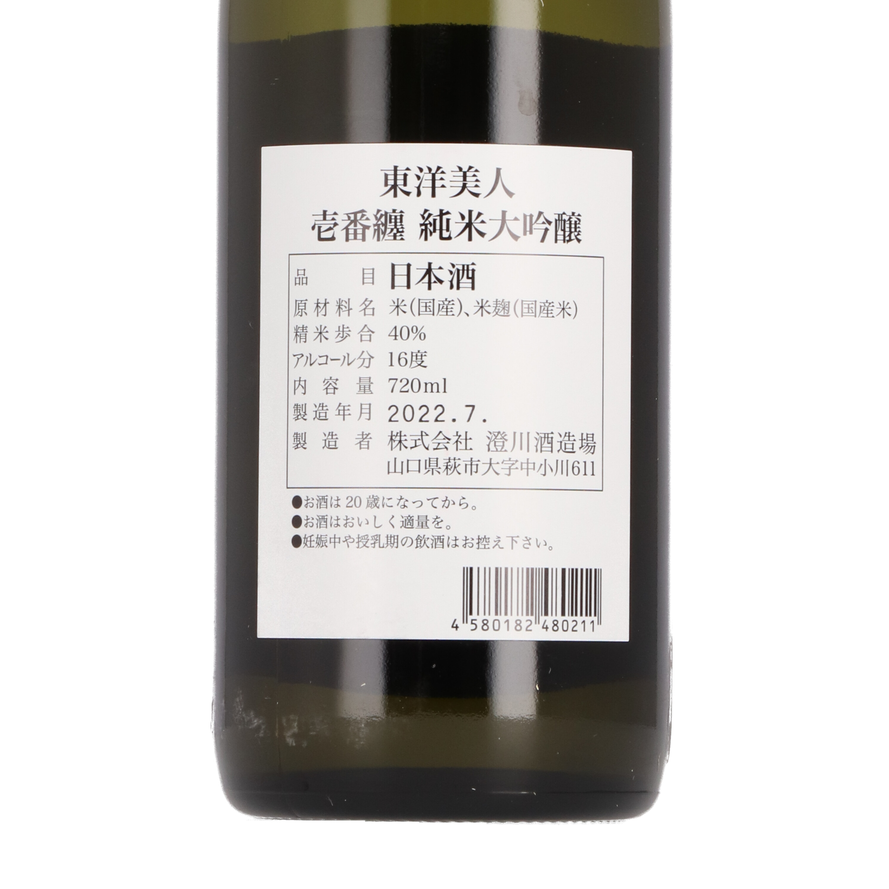 澄川酒造場 東洋美人 壱番纏 純米大吟醸 3枚目