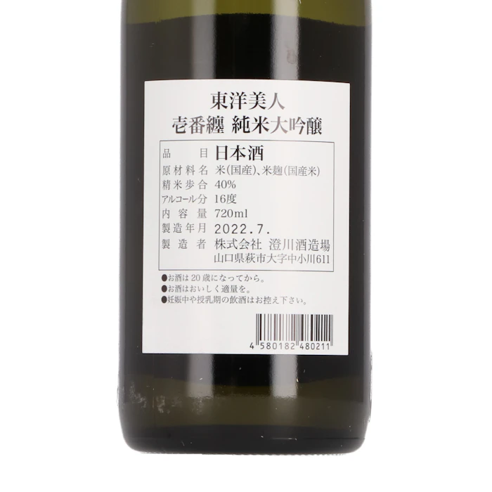 澄川酒造場 東洋美人 壱番纏 純米大吟醸 3枚目