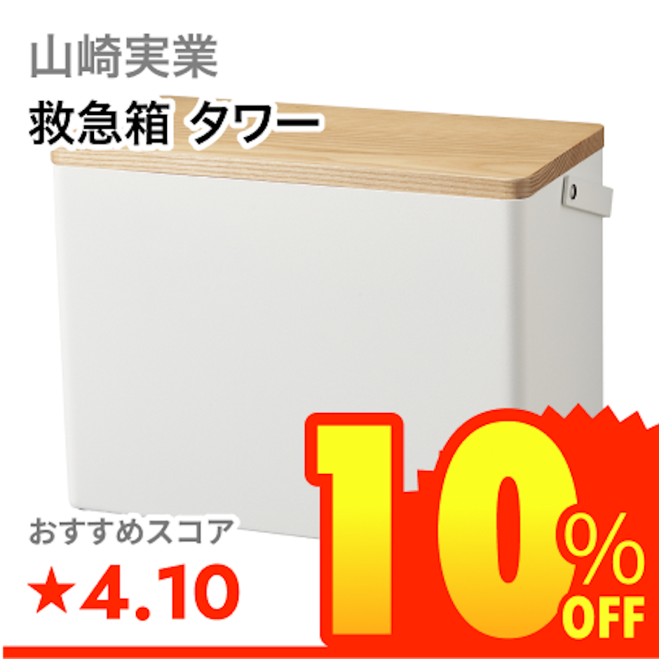 山崎実業 救急箱 タワー 1枚目