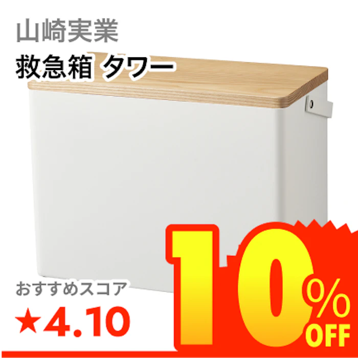 山崎実業 救急箱 タワー 1枚目