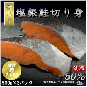 【ふるさと納税】【骨取り】【50%減塩】銀鮭切身 500g×3パック(約1.5kg)【配送不可地域:離島】【1289020】 1枚目