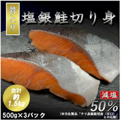 【ふるさと納税】【骨取り】【50%減塩】銀鮭切身 500g×3パック(約1.5kg)【配送不可地域:離島】【1289020】 1枚目
