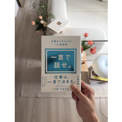 明日香出版社 一言で話せ。仕事ができる人の1%会話術 1枚目