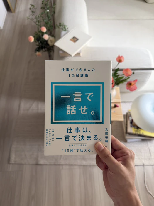明日香出版社 一言で話せ。仕事ができる人の1%会話術 1枚目