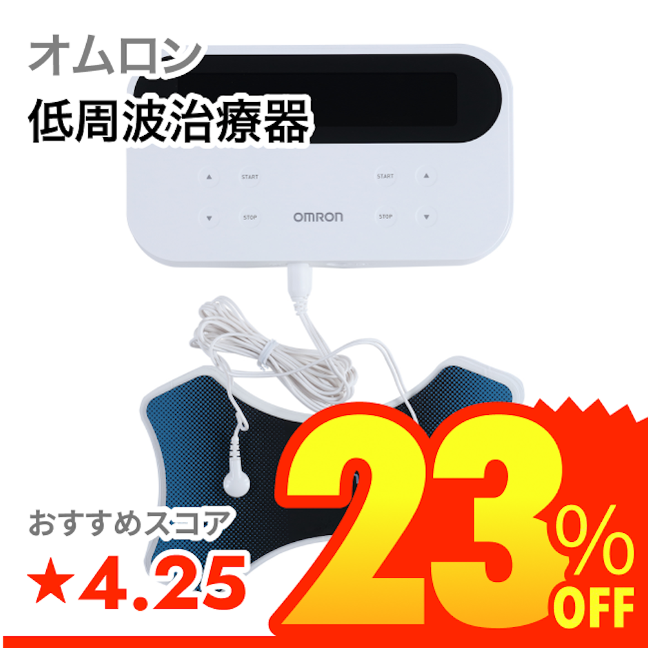 オムロン 低周波治療器 1枚目