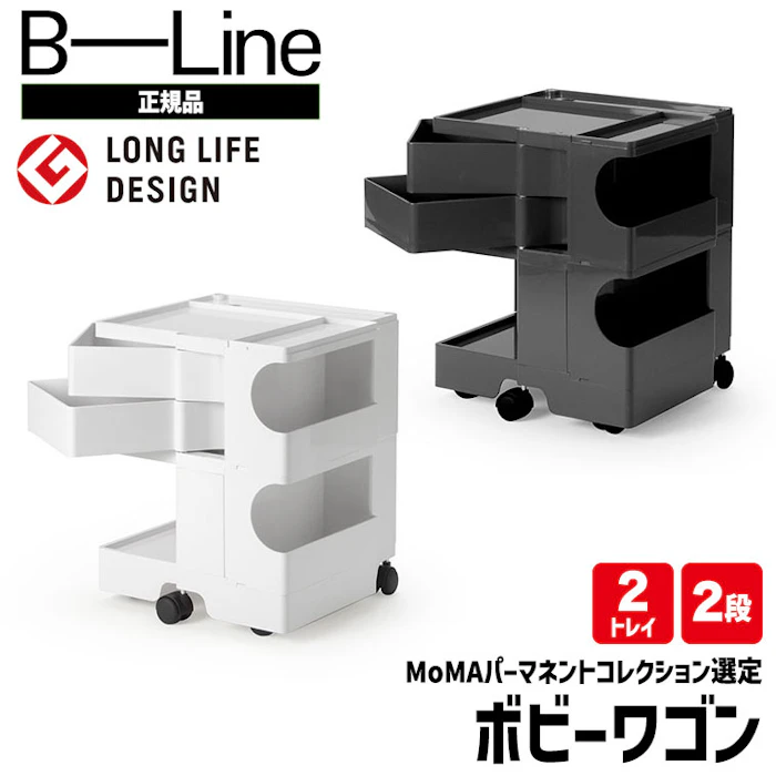 B-Line ボビーワゴン 2段2トレイ 【正規保証2年】 インナートレイ付 グッドデザイン賞 ビーライン b-wagon202 ワゴン キャスター付き 引き出し 正規品 送料無料 4枚目