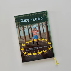 福音館書店 エルマーとりゅう 1枚目