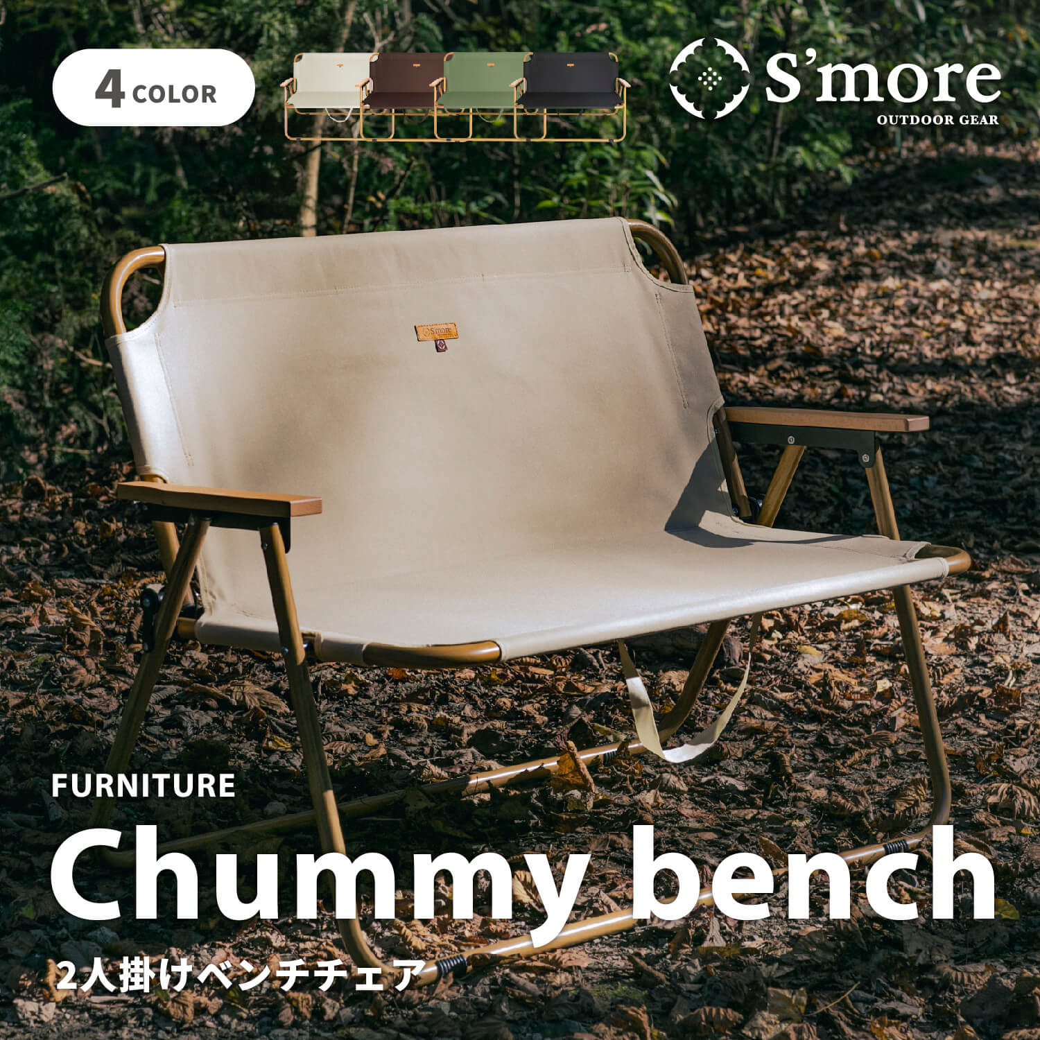 S'more chummy bench 2枚目