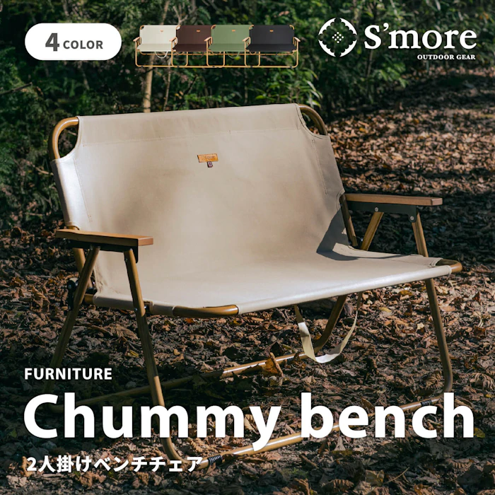 S'more chummy bench 2枚目