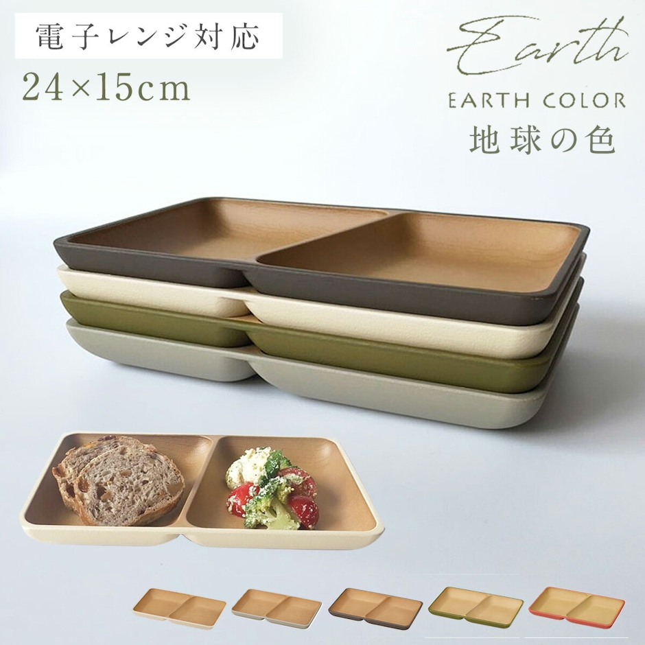 EARTH COLOR ランチプレート 木目調 角形 【選べるアースカラー5色】スクエアプレート 仕切りプレート 仕切り皿 食器 抗菌加工 スタッキング 割れない 軽量 軽い 北欧 木目 レンジ対応 食洗機対応 お皿 プレート 仕切り 2つ 四角 長角 おしゃれ カフェ アウトドア 抗菌スクエアプレート 1枚目