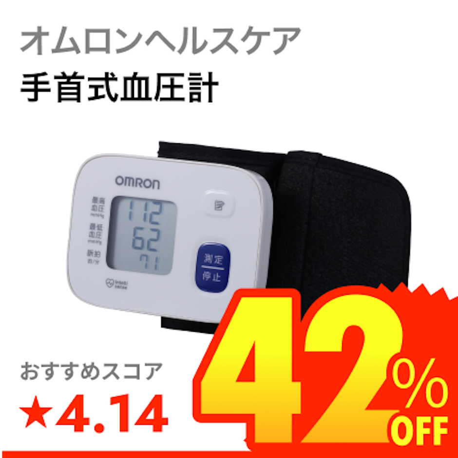 オムロンヘルスケア 手首式血圧計 1枚目
