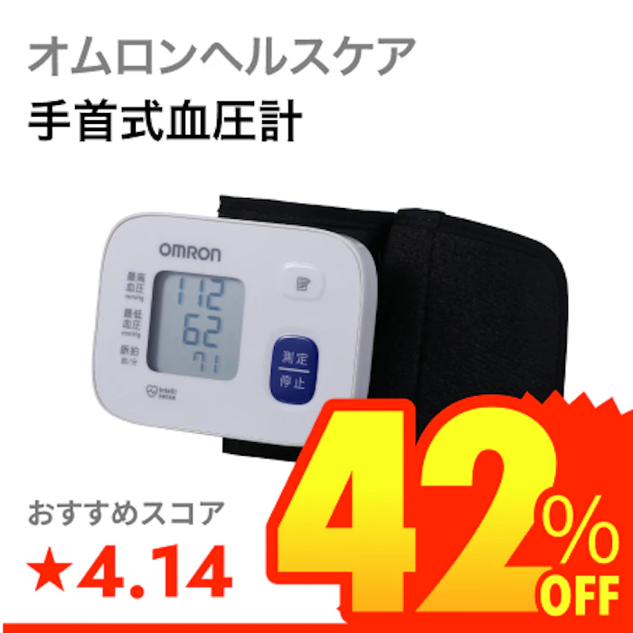 オムロンヘルスケア 手首式血圧計 1枚目