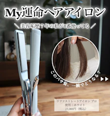 リファ 【リファ公式店】リファ ストレートアイロン プロ & リファ ロックオイル ロックオイルライト セット ReFa Lock oil コテ ヘアオイル ヘアアイロン ギフト プレゼント 1枚目