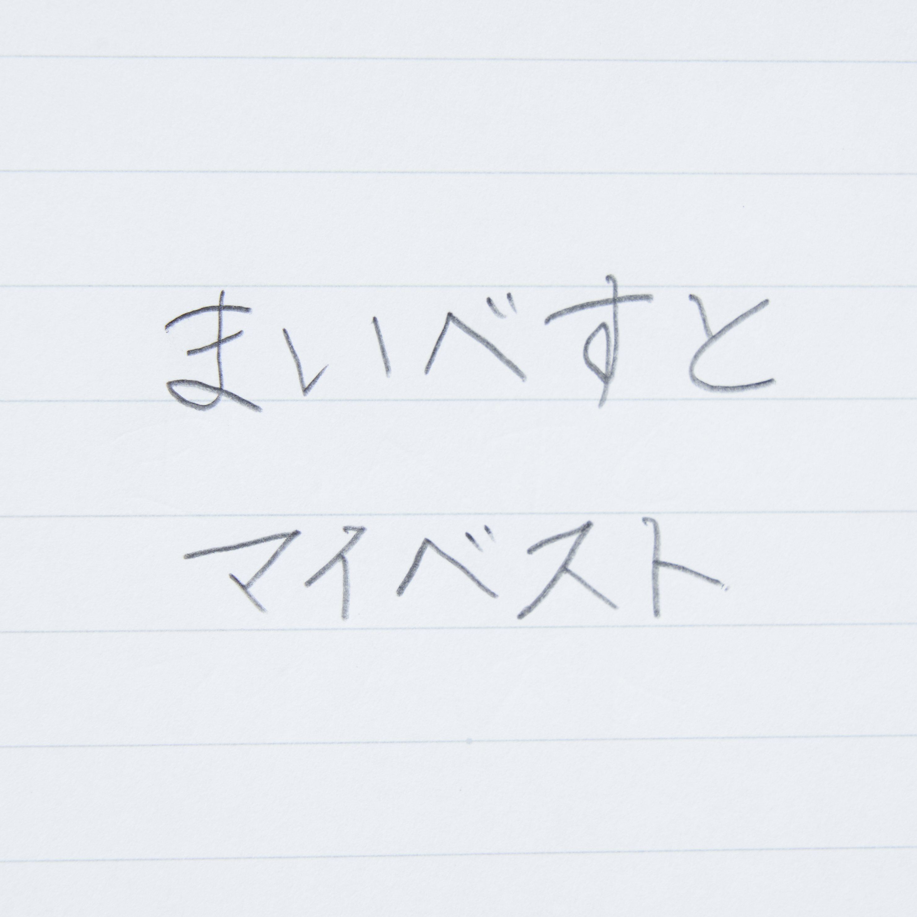 ぺんてる スマッシュ【0.5mm】 5枚目