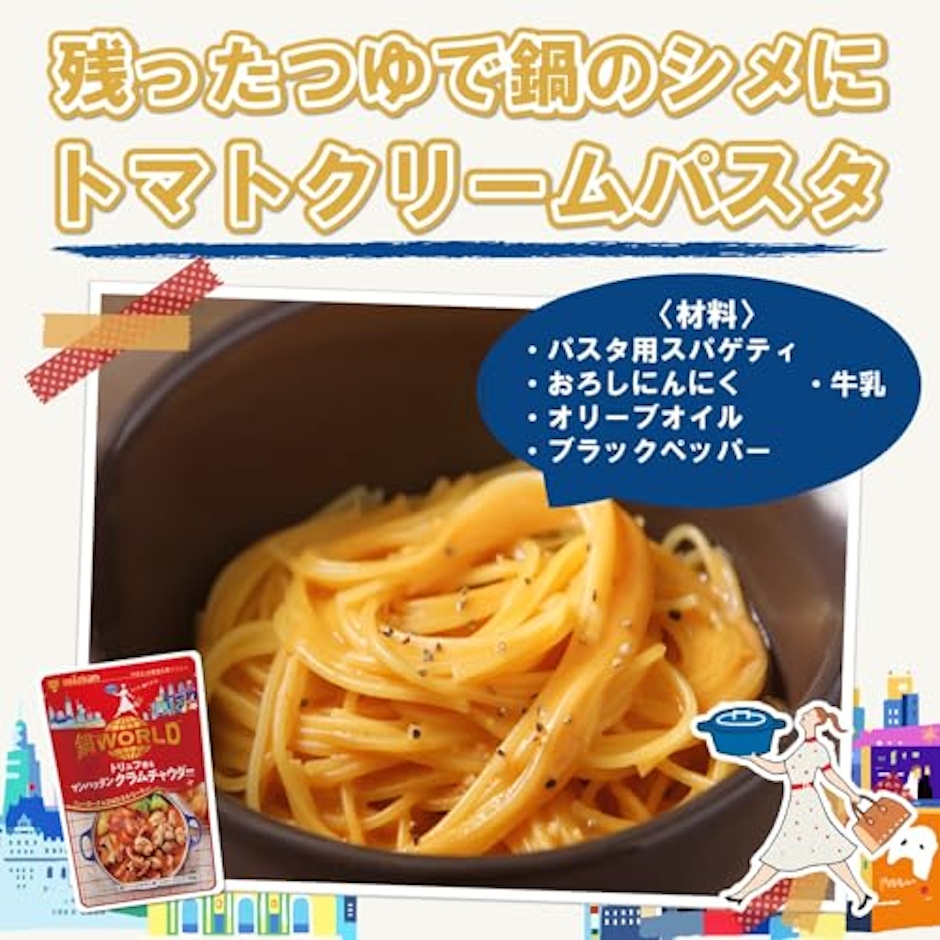 ミツカン 鍋THE WORLD トリュフ香るマンハッタンクラムチャウダーテイスト 7枚目