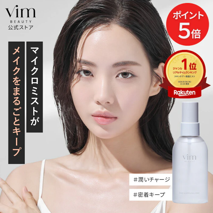 vim BEAUTY キープコンフィデンス ミスト 1枚目