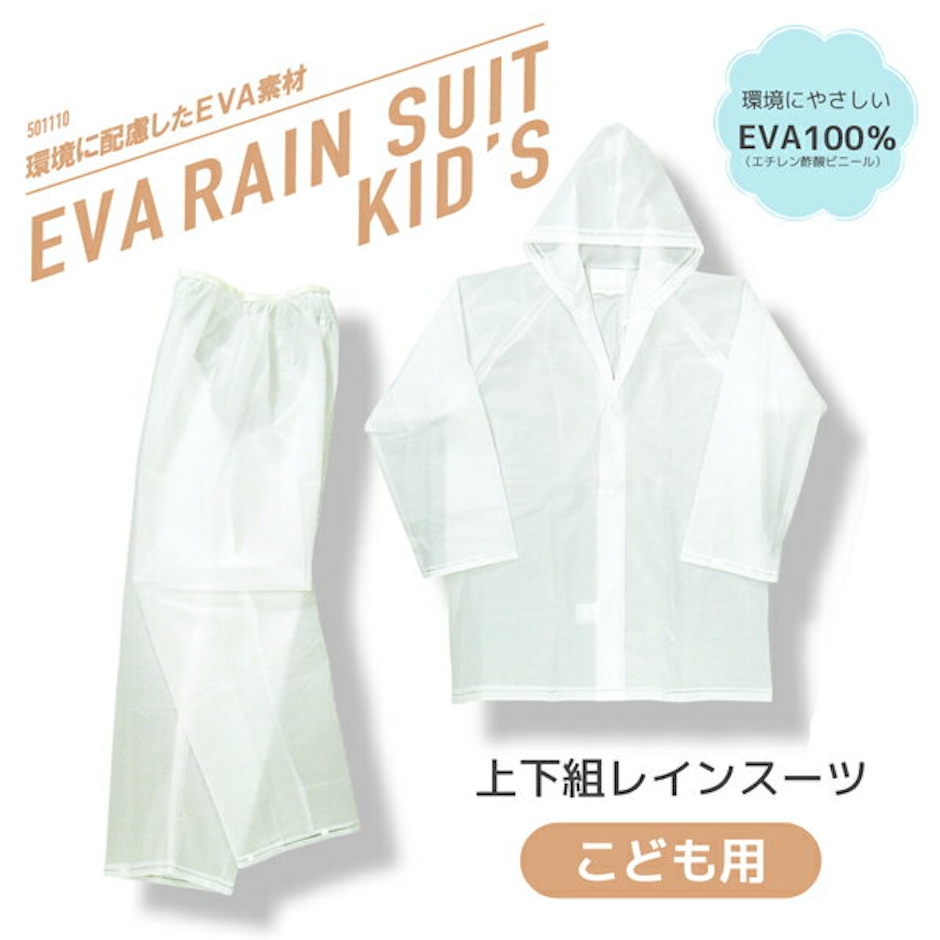 EVA レインスーツ KIDS 1枚目