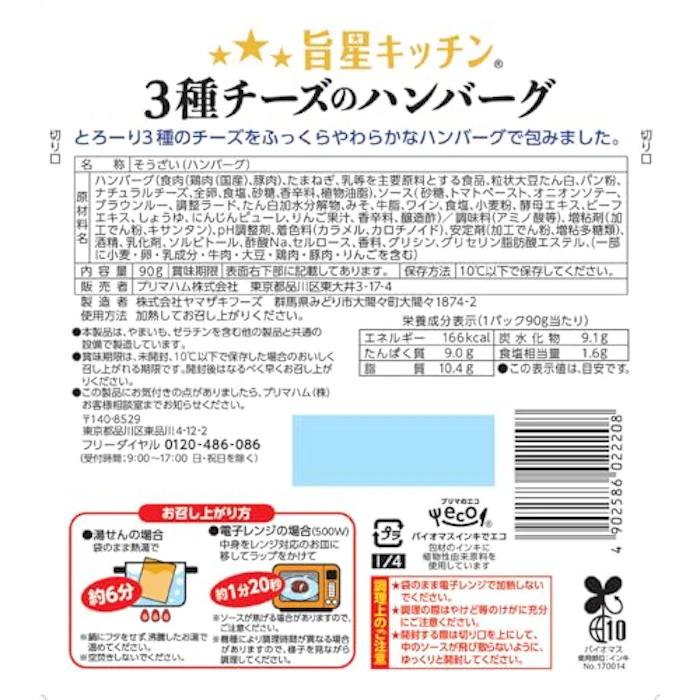 プリマハム 旨星キッチン® 3種チーズのハンバーグ 2枚目