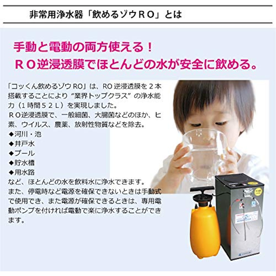 ミヤサカ工業 電動・手動併用式|RO膜型|非常用浄水器「コッくん飲めるゾウRO」 2枚目