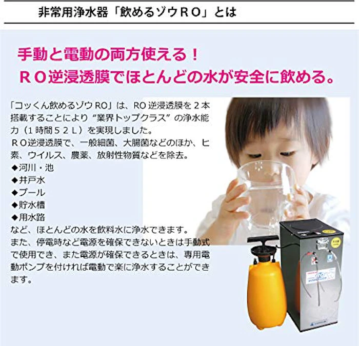 ミヤサカ工業 電動・手動併用式|RO膜型|非常用浄水器「コッくん飲めるゾウRO」 2枚目