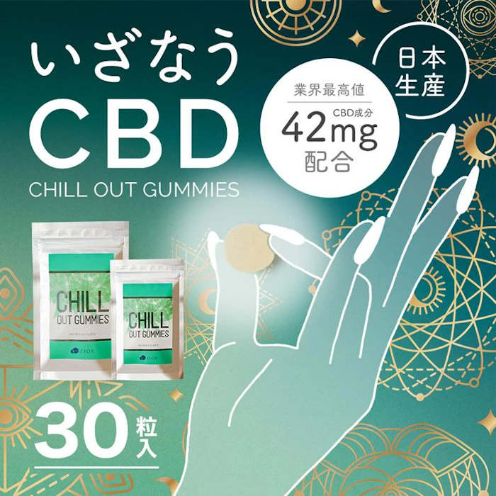 チルアウトグミ CBDグミ 超高濃度 42mg 30粒入り 国産 チルアウトグミ バリューパック 1枚目