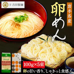 吉田製麺 卵めん 100g×5個 1枚目