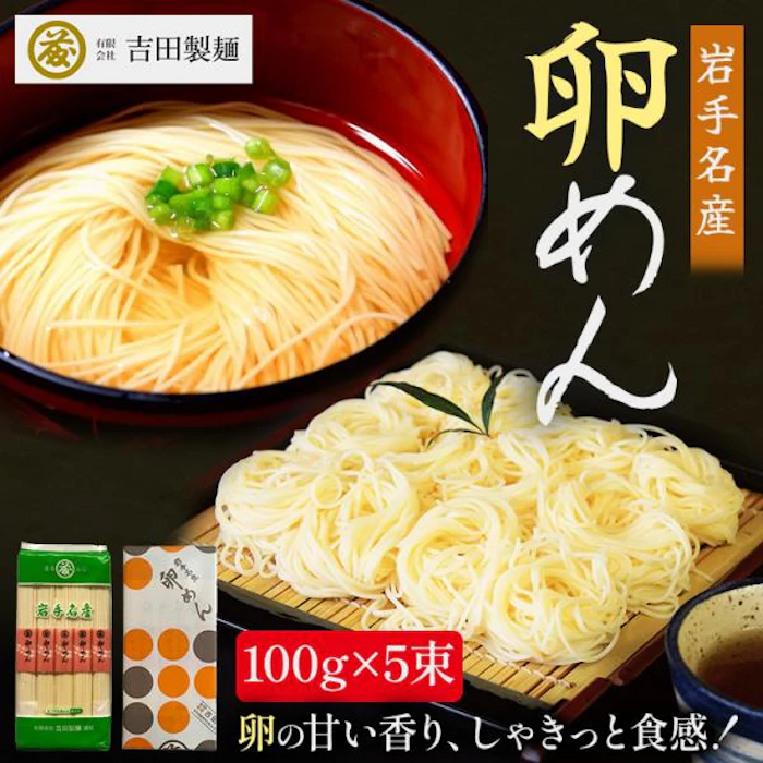 吉田製麺 卵めん 100g×5個 1枚目