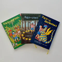福音館書店 エルマーのぼうけんセット(3冊) (世界傑作童話シリーズ) 1枚目