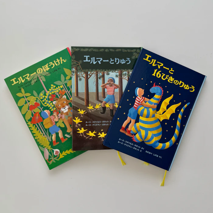福音館書店 エルマーのぼうけんセット(3冊) (世界傑作童話シリーズ) 1枚目