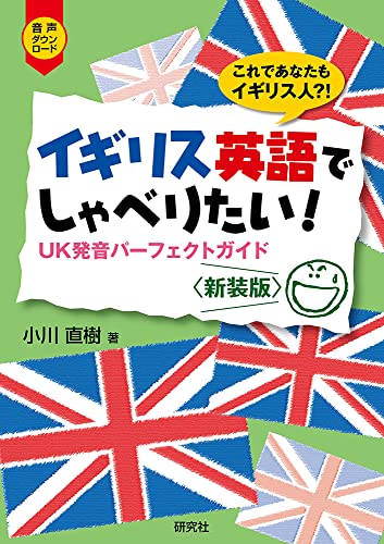 研究社 イギリス英語でしゃべりたい!: UK発音パーフェクトガイド〈新装版〉 1枚目