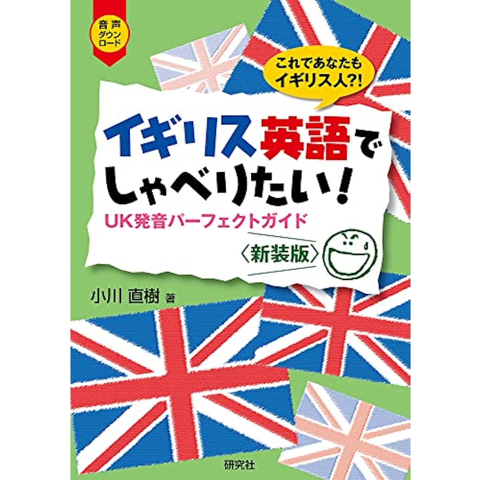研究社 イギリス英語でしゃべりたい!: UK発音パーフェクトガイド〈新装版〉 1枚目