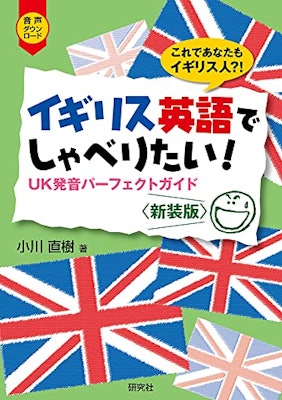 研究社 イギリス英語でしゃべりたい!: UK発音パーフェクトガイド〈新装版〉 1枚目