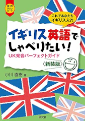 研究社 イギリス英語でしゃべりたい!: UK発音パーフェクトガイド〈新装版〉 1枚目